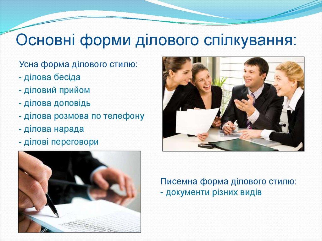 Основні форми ділового спілкування: