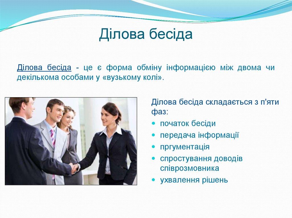 Ділова бесіда
