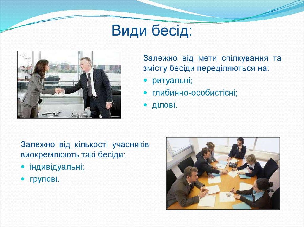 Види бесід:
