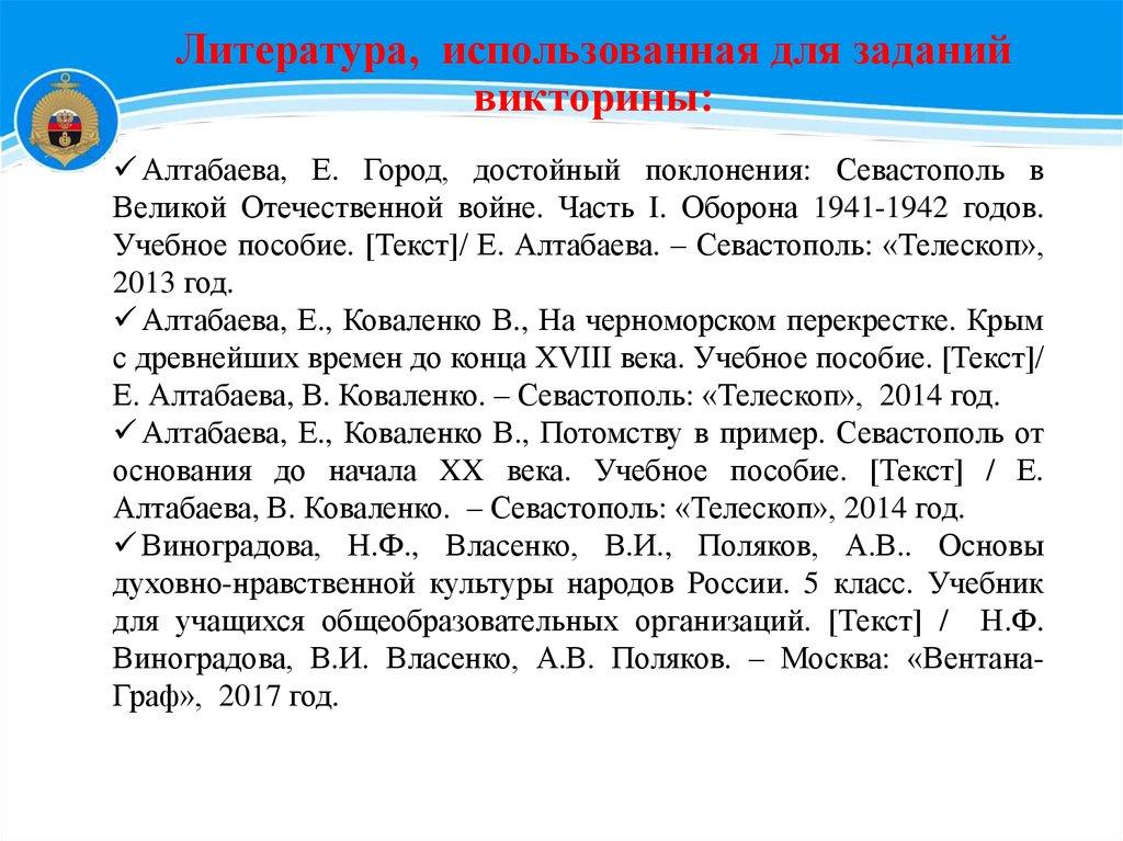 Литература, использованная для заданий викторины: