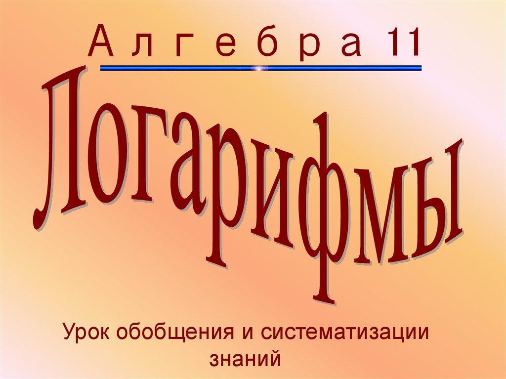 Алгебра 11