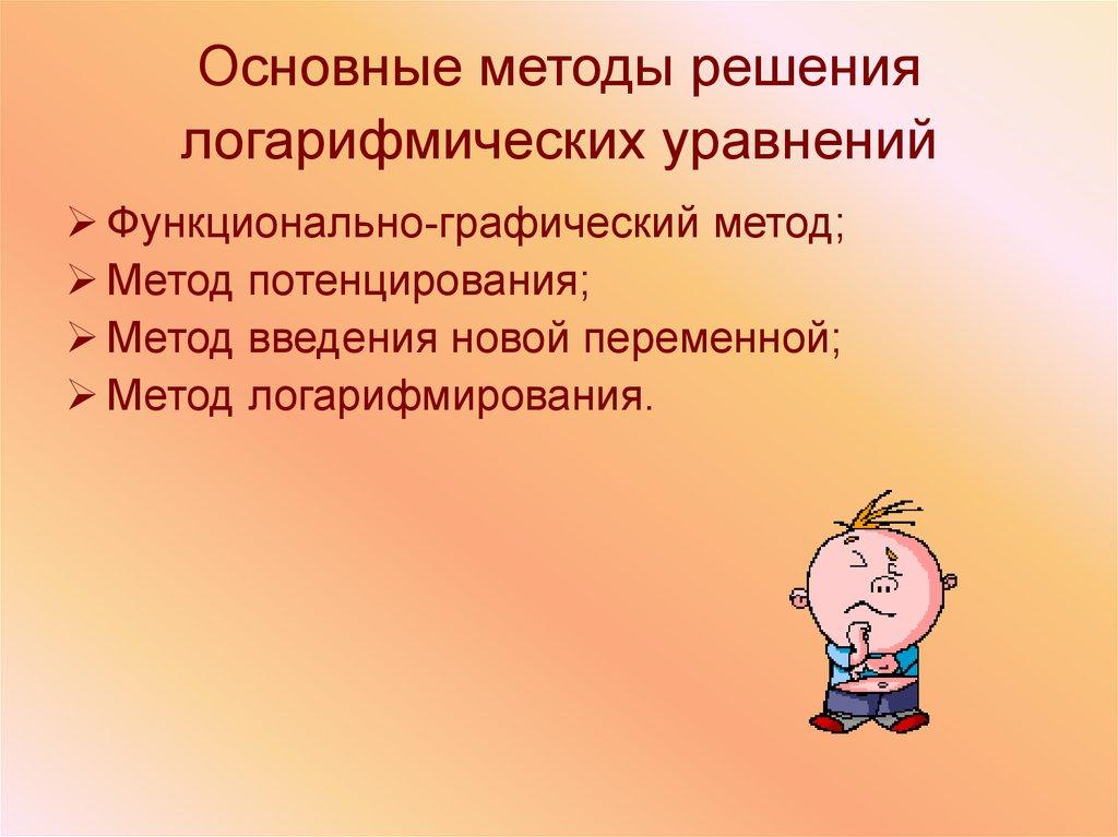 Основные методы решения логарифмических уравнений