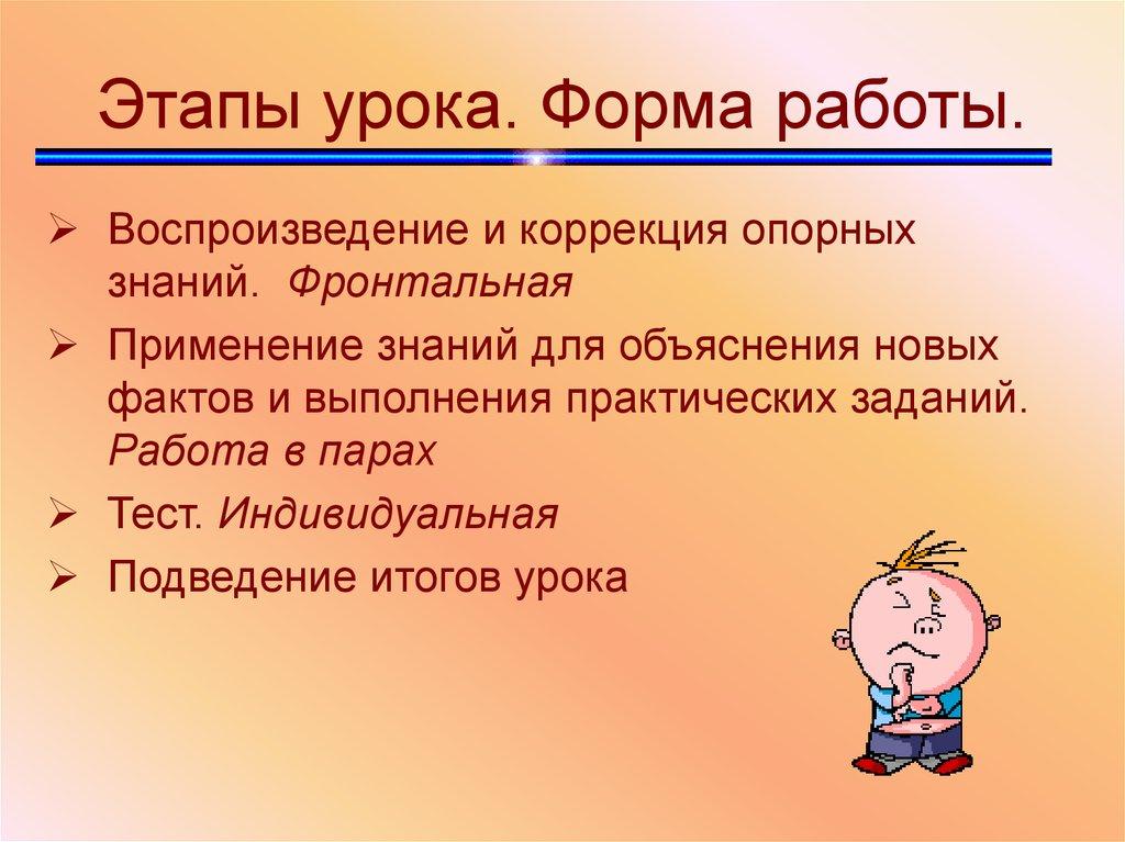 Этапы урока. Форма работы.