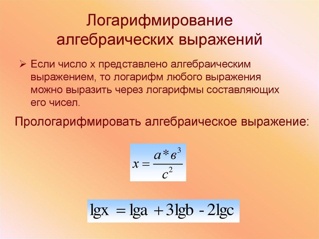 Логарифмирование алгебраических выражений