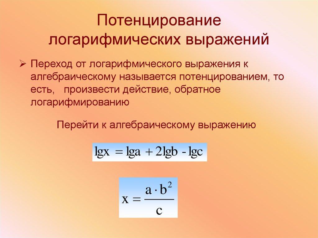 Потенцирование логарифмических выражений