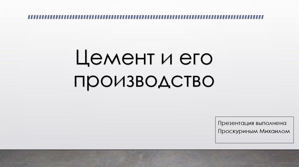 Цемент и его производство