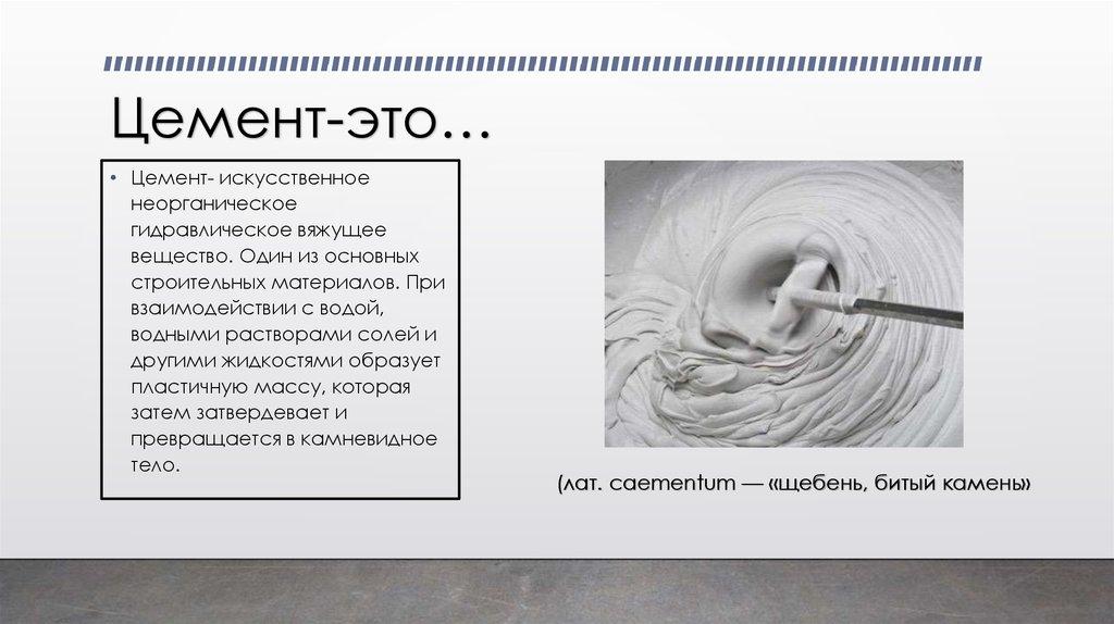 Цемент-это…
