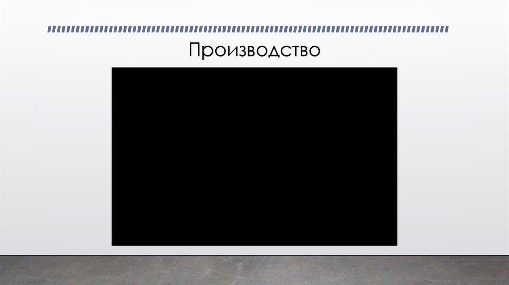 Производство