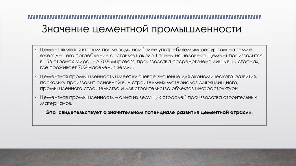 Значение цементной промышленности