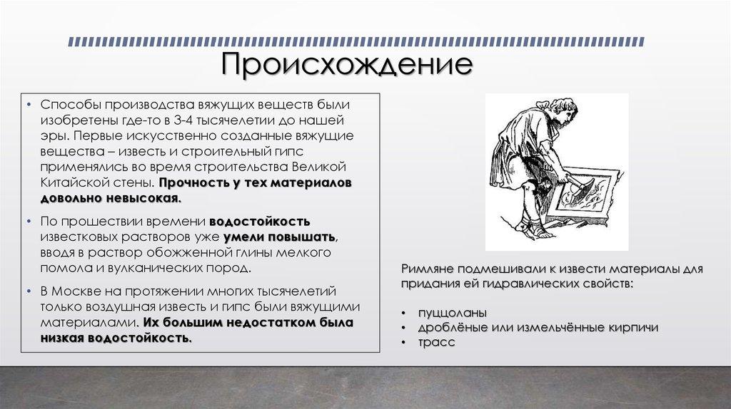 Происхождение