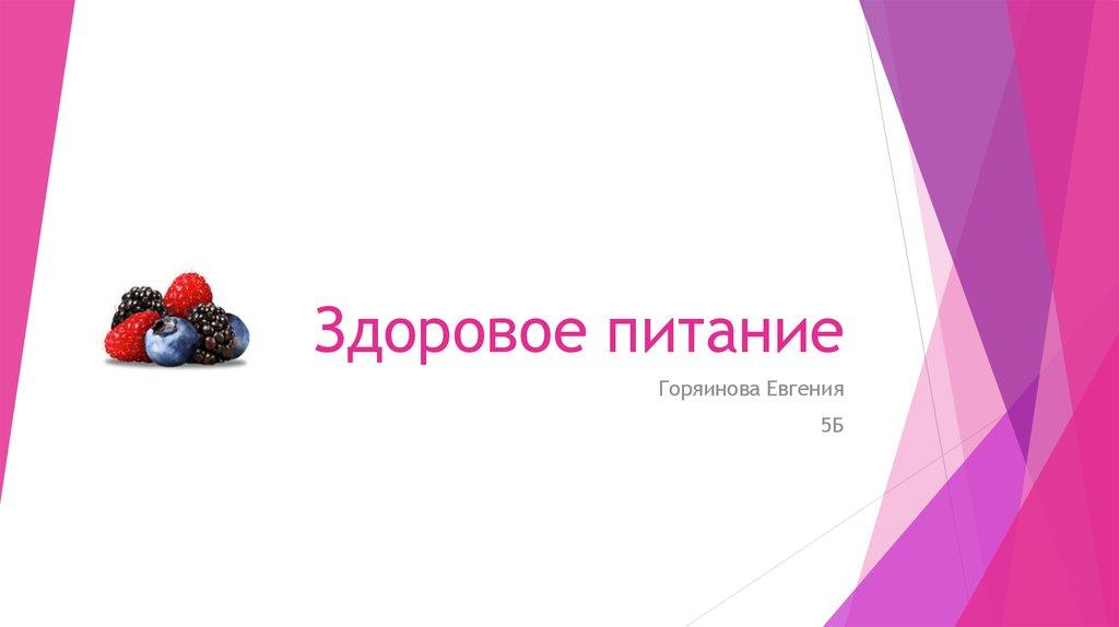 Здоровое питание