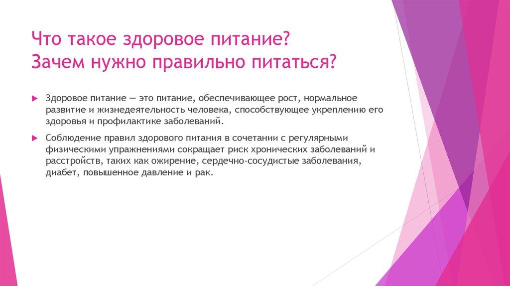 Что такое здоровое питание? Зачем нужно правильно питаться?