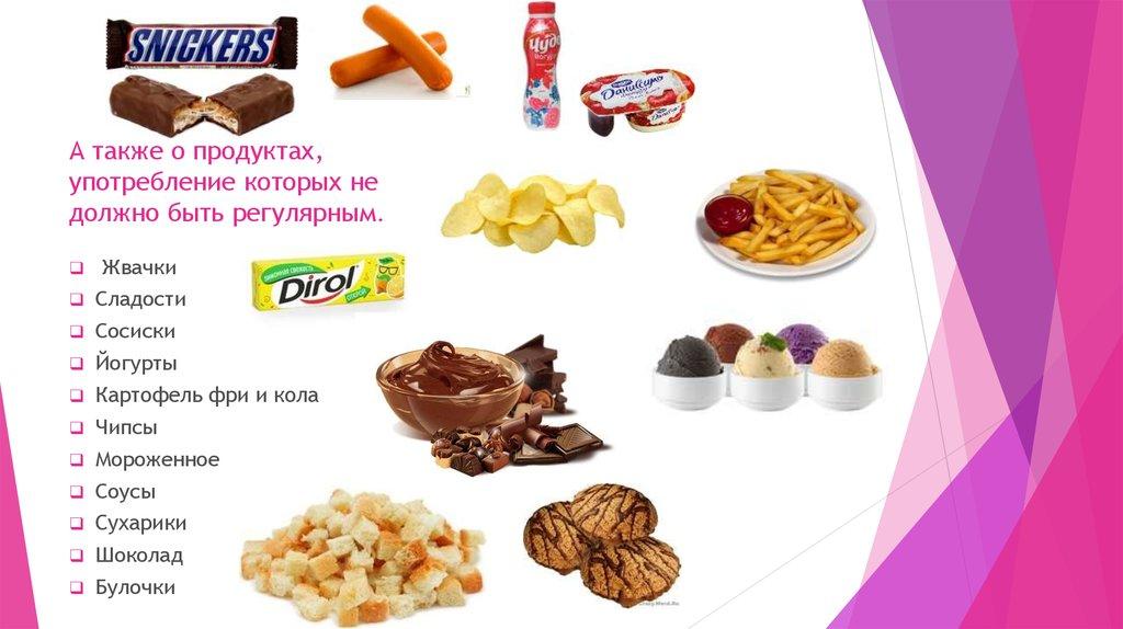 А также о продуктах, употребление которых не должно быть регулярным.