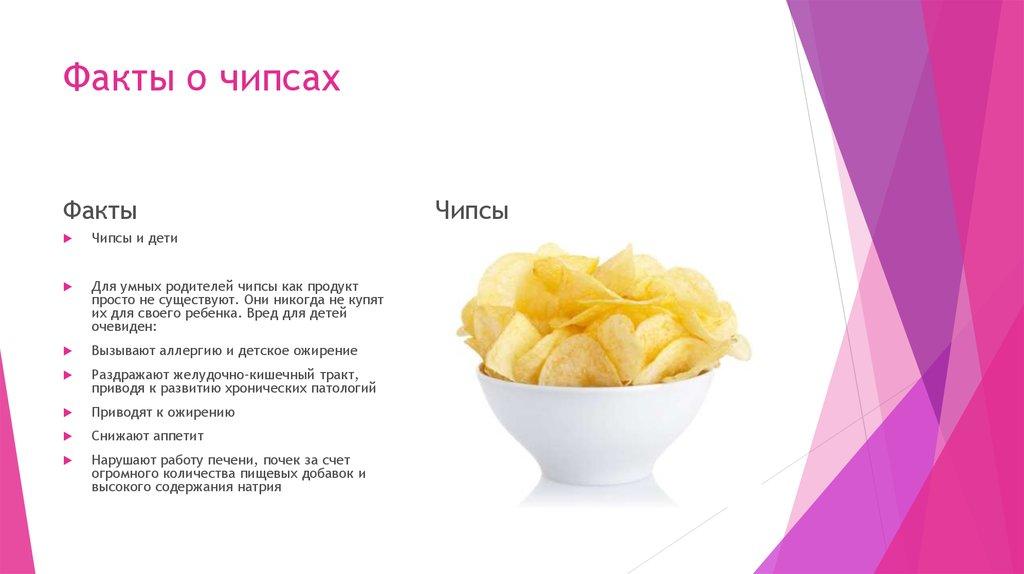 Факты о чипсах