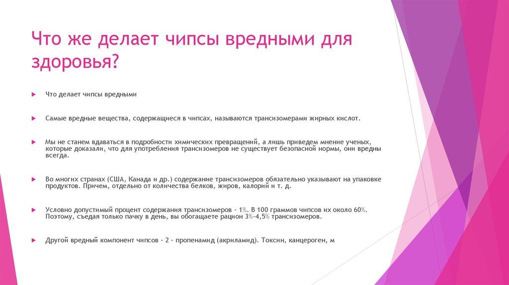 Что же делает чипсы вредными для здоровья?