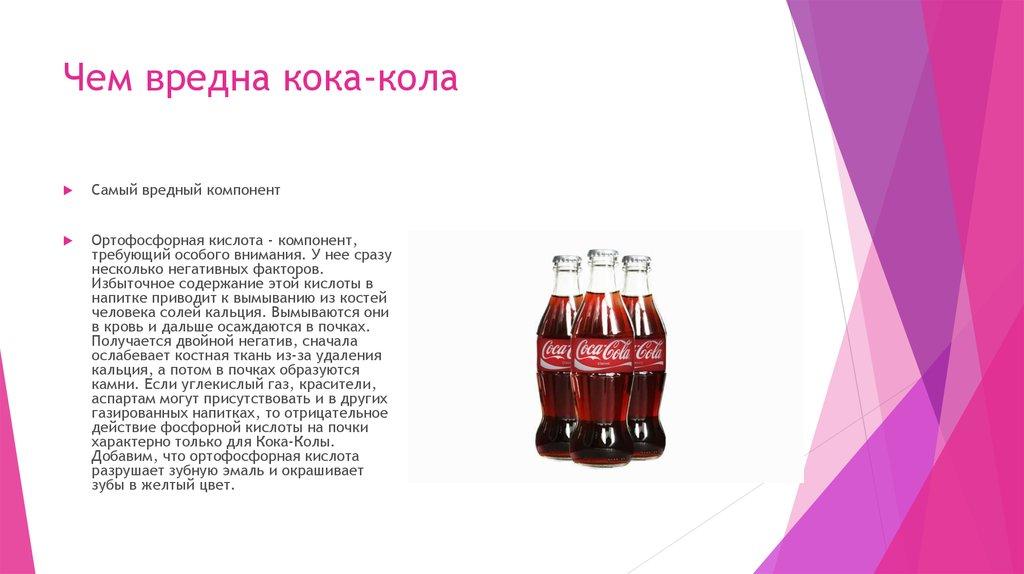 Чем вредна кока-кола
