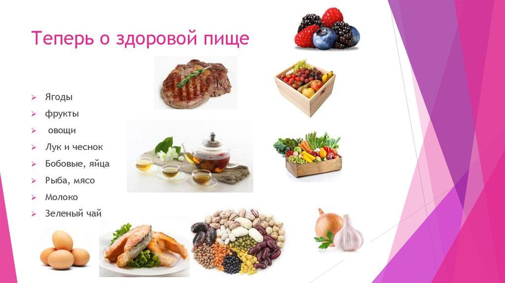 Теперь о здоровой пище