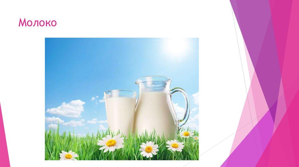 Молоко