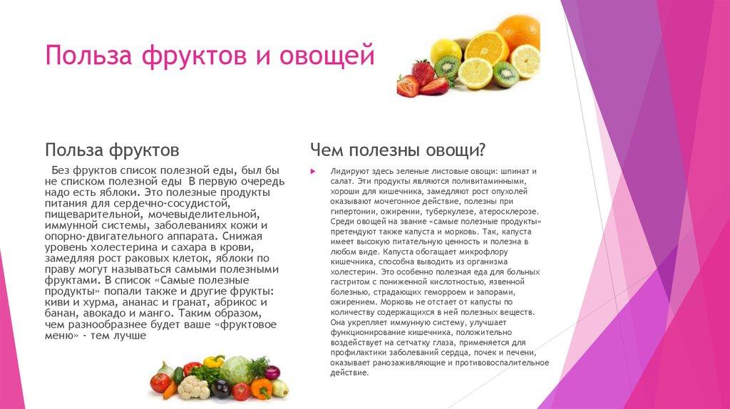 Польза фруктов и овощей