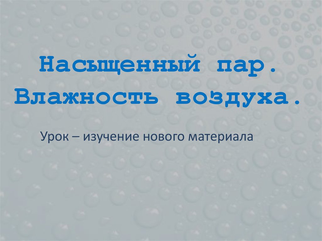 Насыщенный пар. Влажность воздуха.