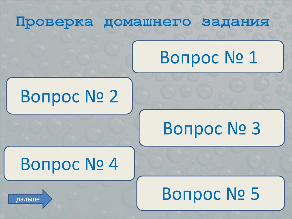 Проверка домашнего задания