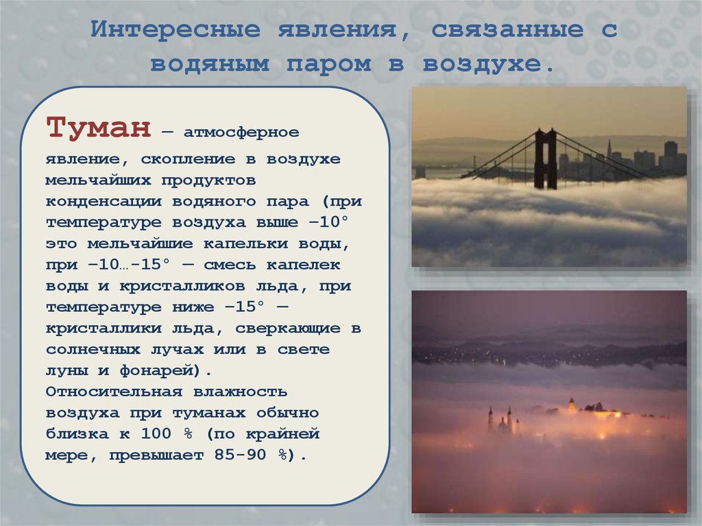 Интересные явления, связанные с водяным паром в воздухе.