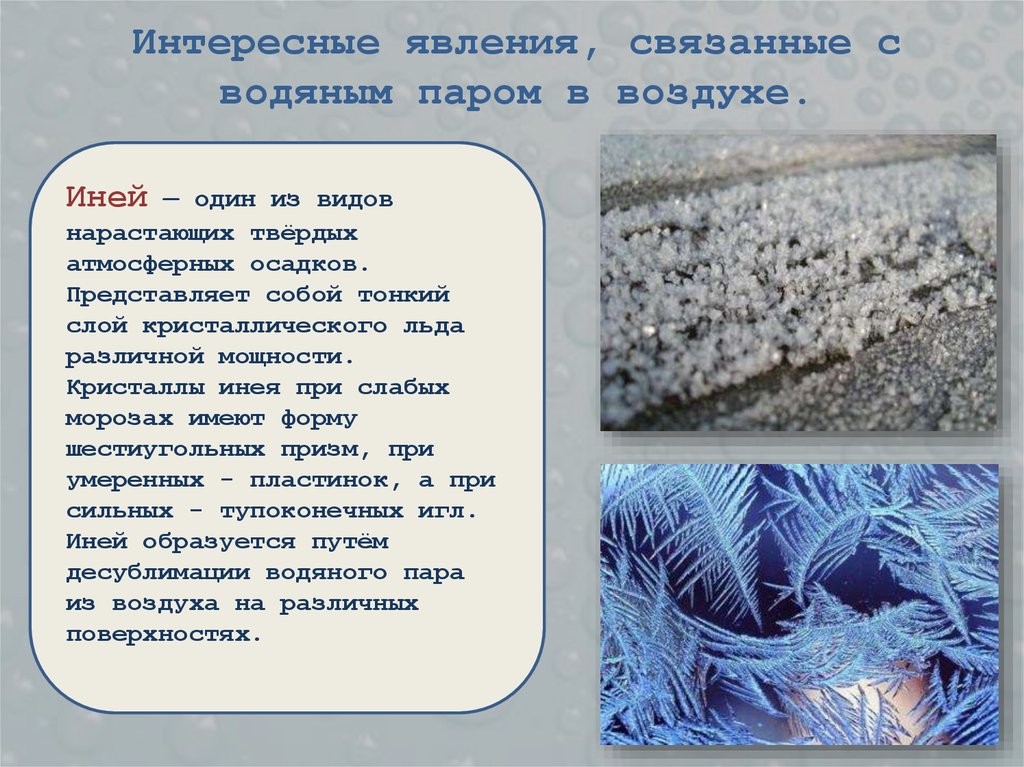 Интересные явления, связанные с водяным паром в воздухе.