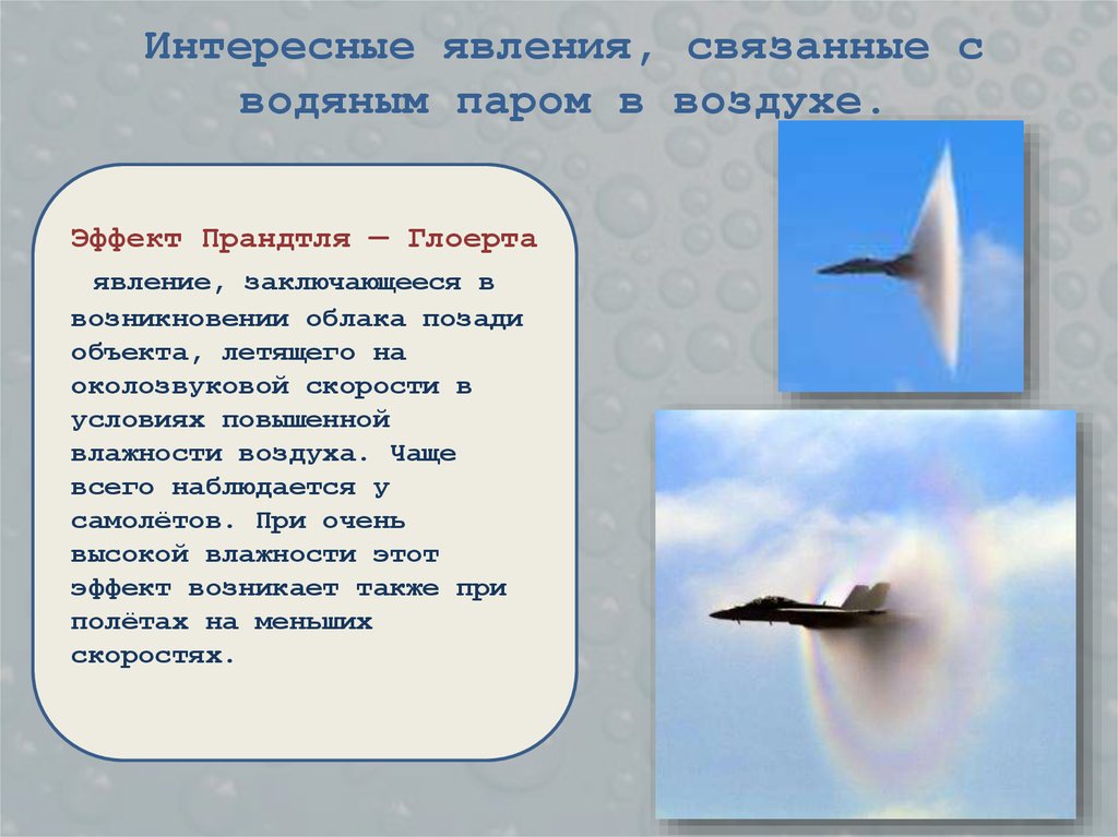 Интересные явления, связанные с водяным паром в воздухе.