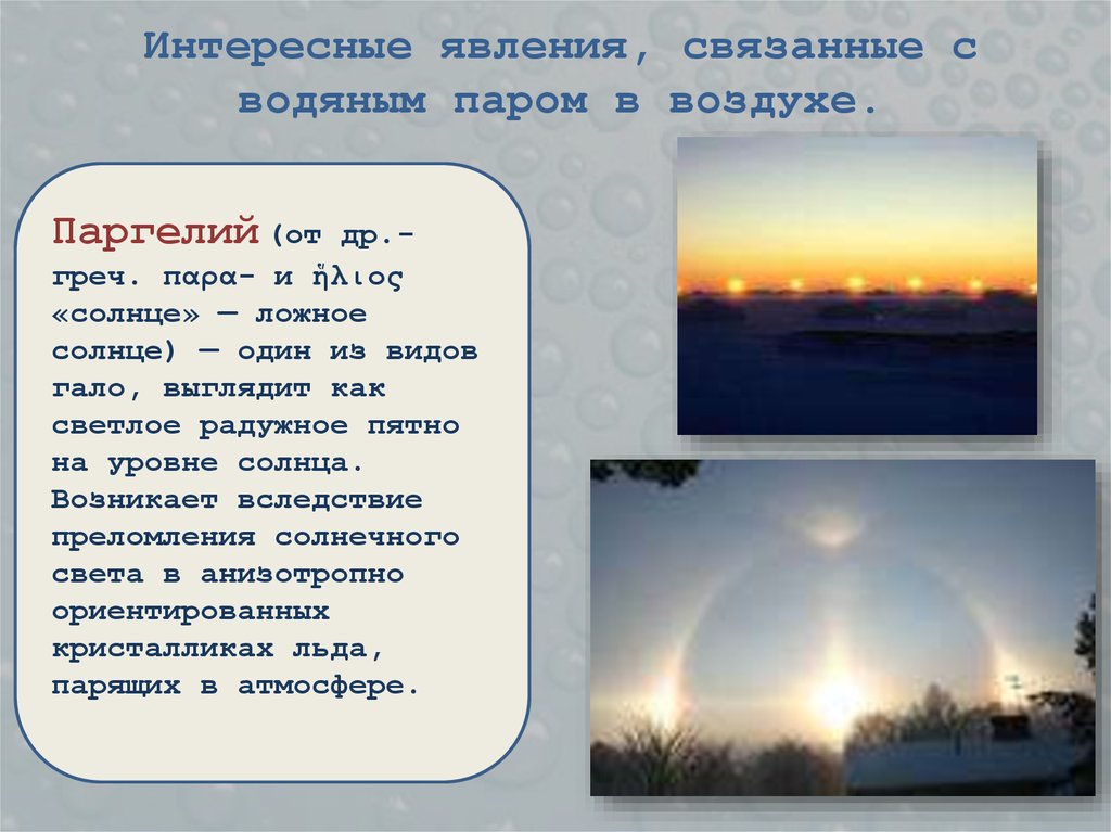 Интересные явления, связанные с водяным паром в воздухе.