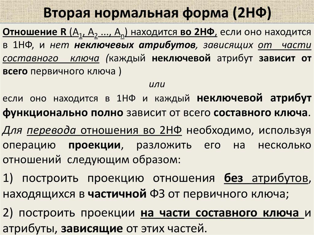 Вторая нормальная форма (2НФ)