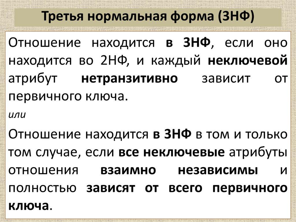 Третья нормальная форма (3НФ)