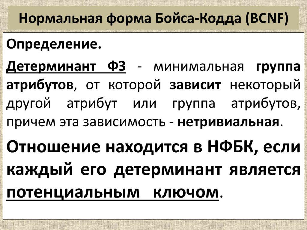 Нормальная форма Бойса-Кодда (BCNF)