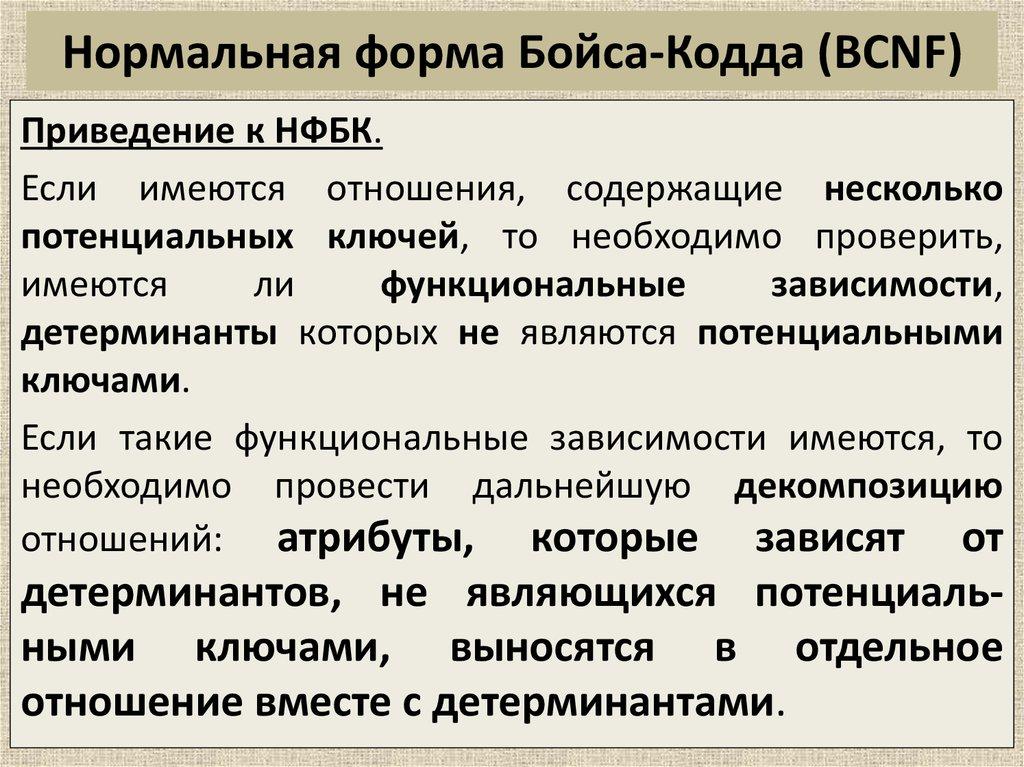 Нормальная форма Бойса-Кодда (BCNF)