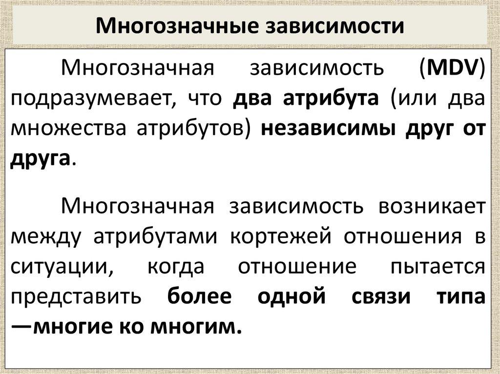 Многозначные зависимости