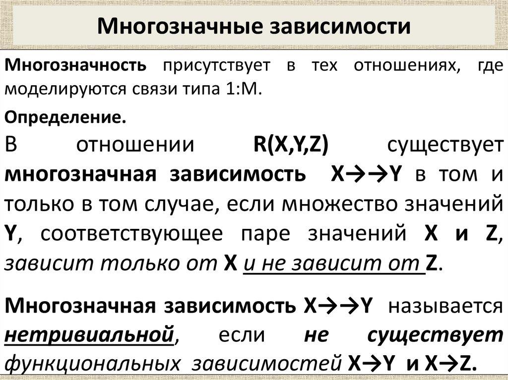 Многозначные зависимости
