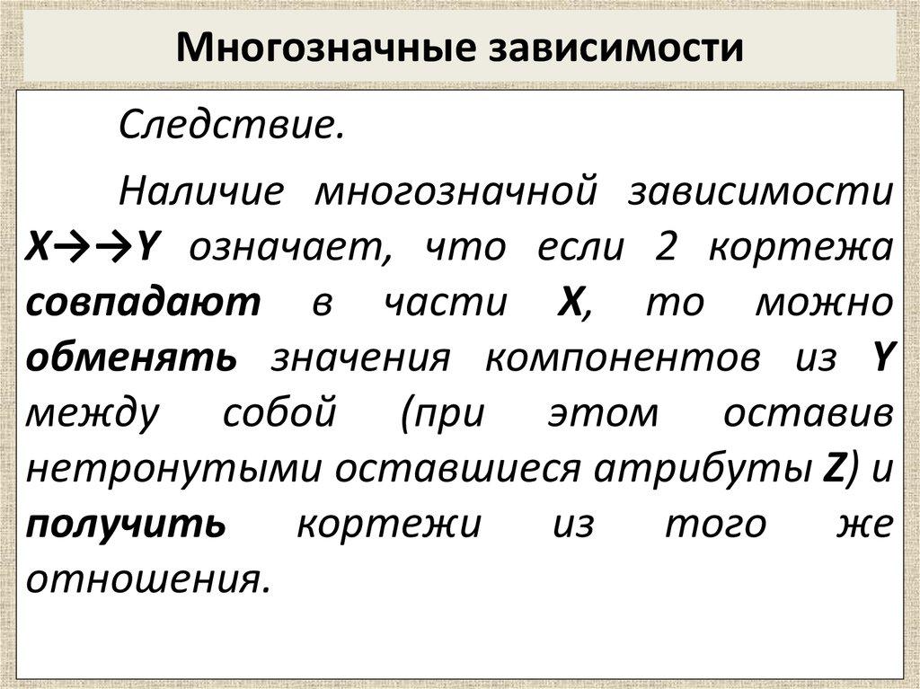 Многозначные зависимости