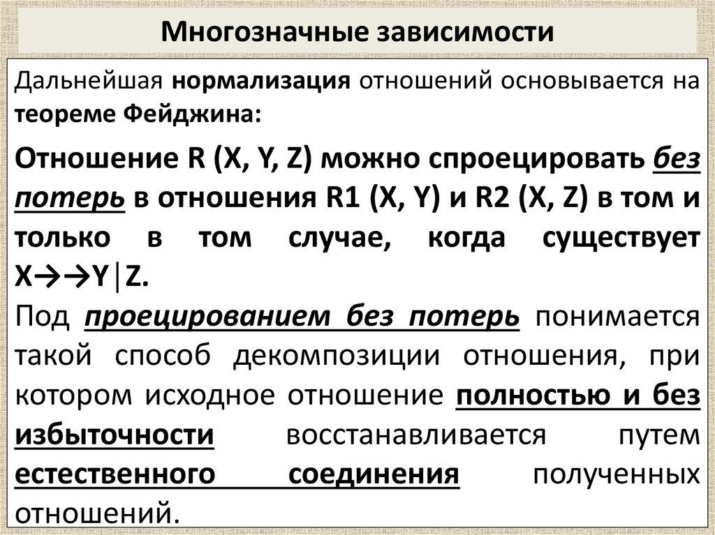 Многозначные зависимости