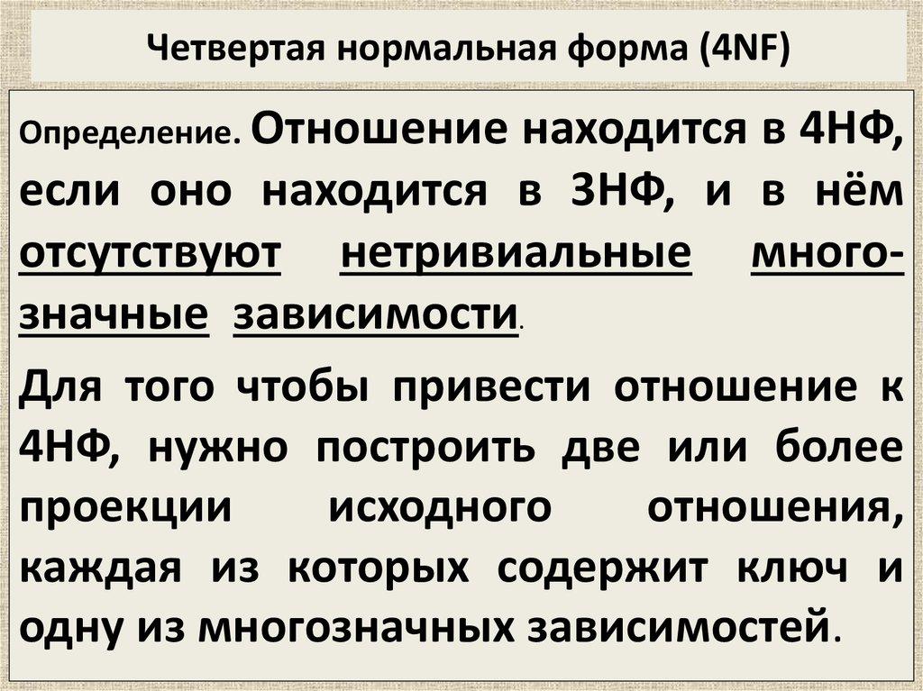 Четвертая нормальная форма (4NF)