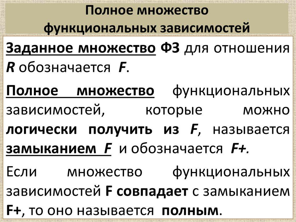 Полное множество функциональных зависимостей