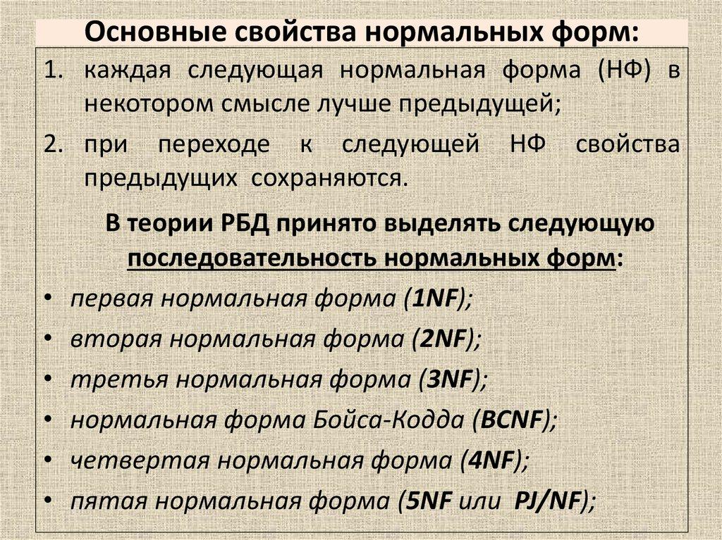 Основные свойства нормальных форм:
