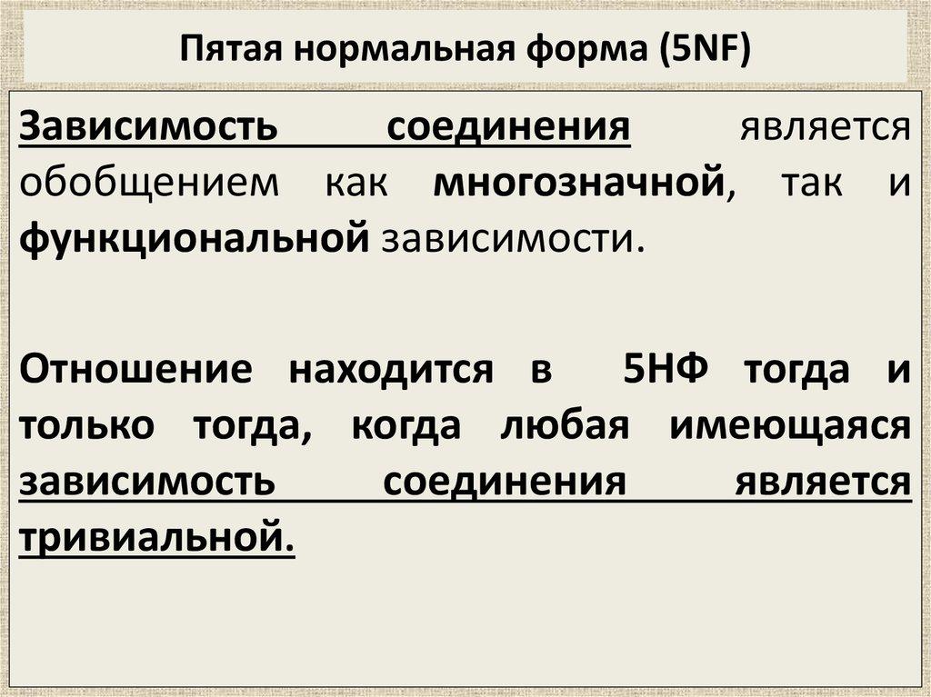 Пятая нормальная форма (5NF)