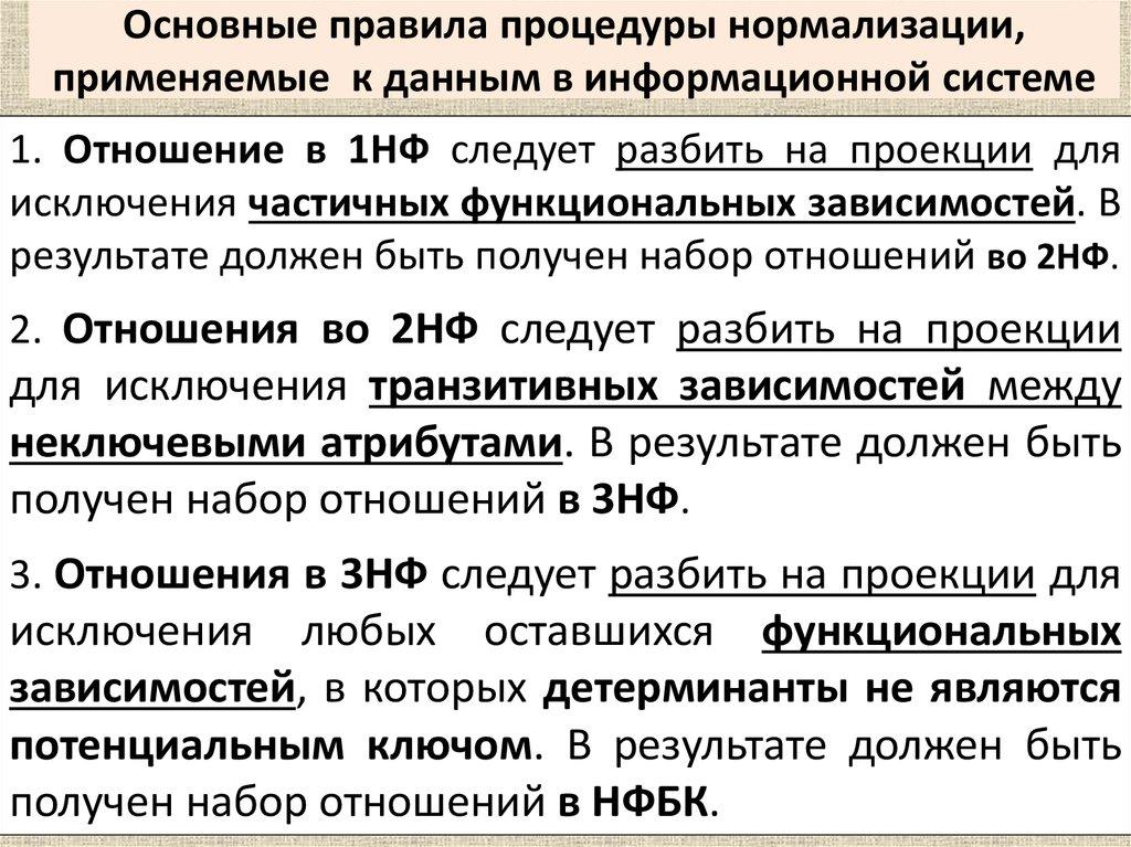 Основные правила процедуры нормализации, применяемые к данным в информационной системе