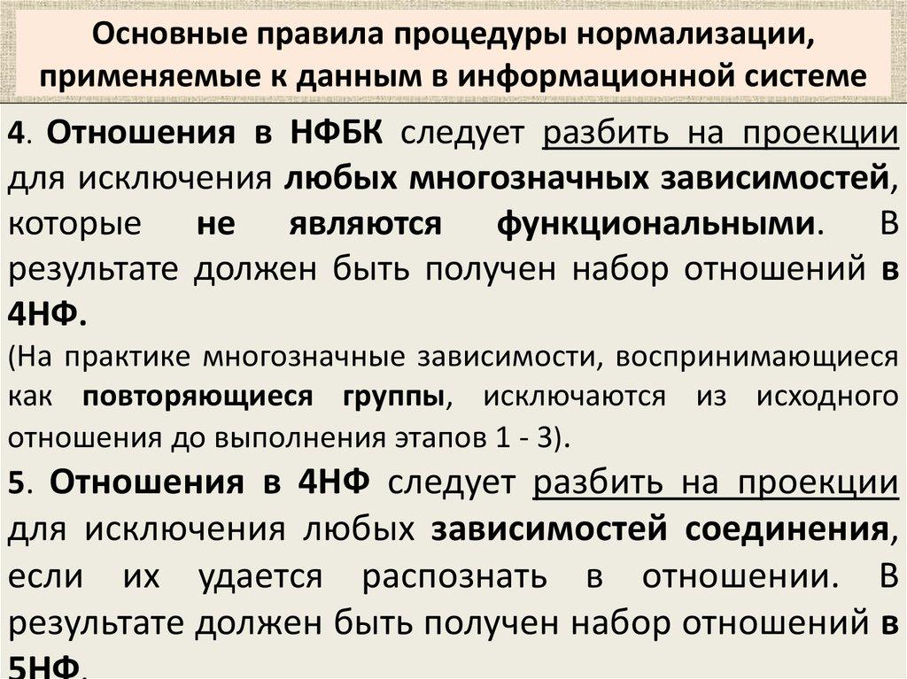 Основные правила процедуры нормализации, применяемые к данным в информационной системе