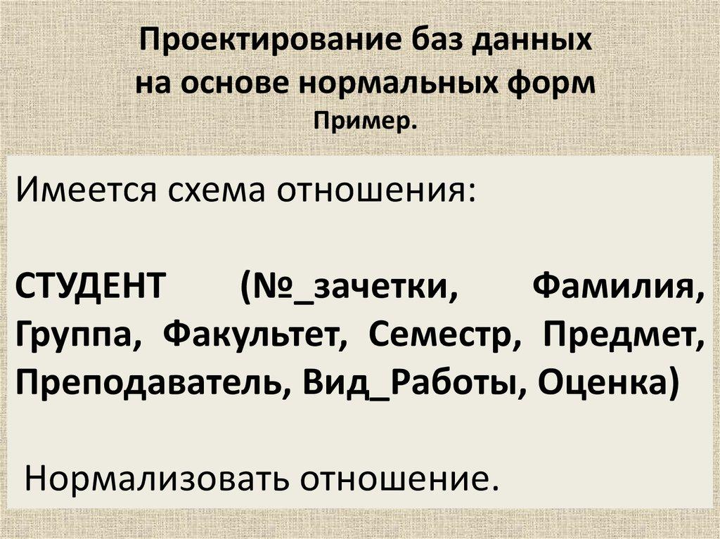 Проектирование баз данных на основе нормальных форм Пример.