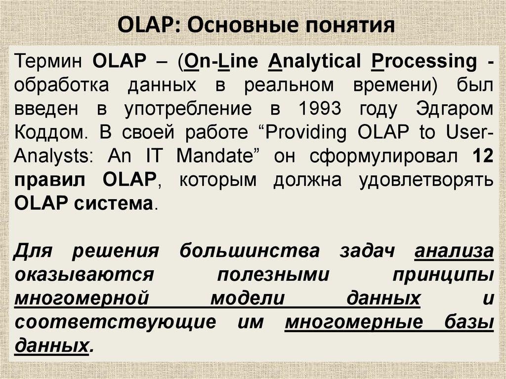 OLAP: Основные понятия