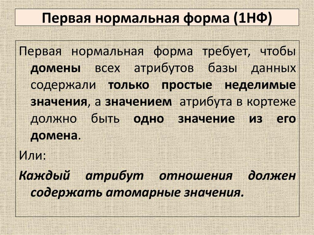 Первая нормальная форма (1НФ)