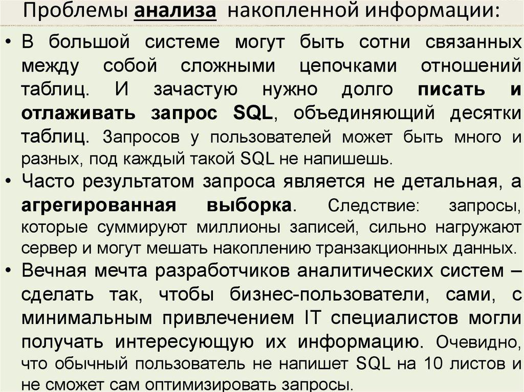 Проблемы анализа накопленной информации: