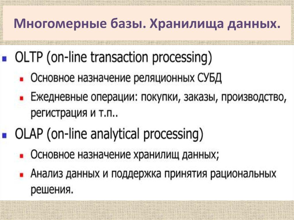 Многомерные базы. Хранилища данных.
