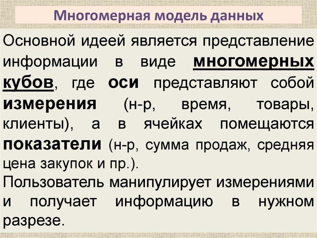 Многомерная модель данных