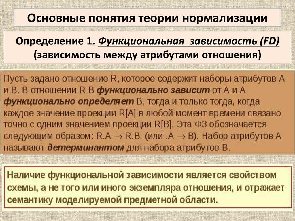Определение 1. Функциональная зависимость (FD) (зависимость между атрибутами отношения)